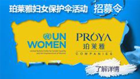 莅临全国PA视讯集团专柜，参加PA视讯集团妇女保护伞活动！