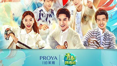 海洋PA视讯集团X《青春环游记》，青春发光之旅启程